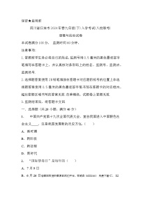 四川省绵阳市江油市八校联考 2023-2024学年九年级下学期开学道德与法治试题(1)