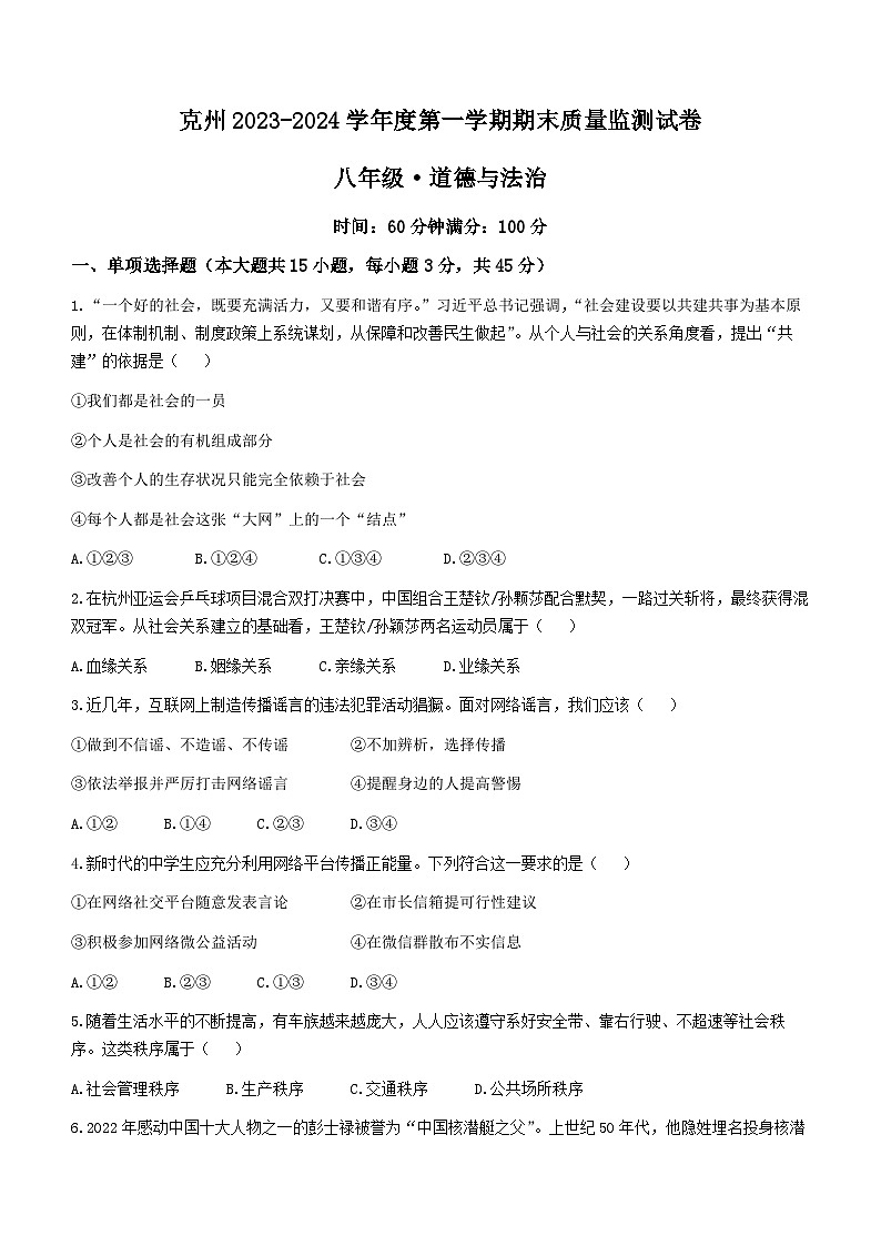 新疆维吾尔自治区2023-2024学年八年级上学期期末道德与法治试题()第1页