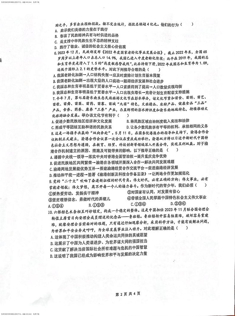 重庆市2023-2024学年九年级下学期开学道德与法治试题02