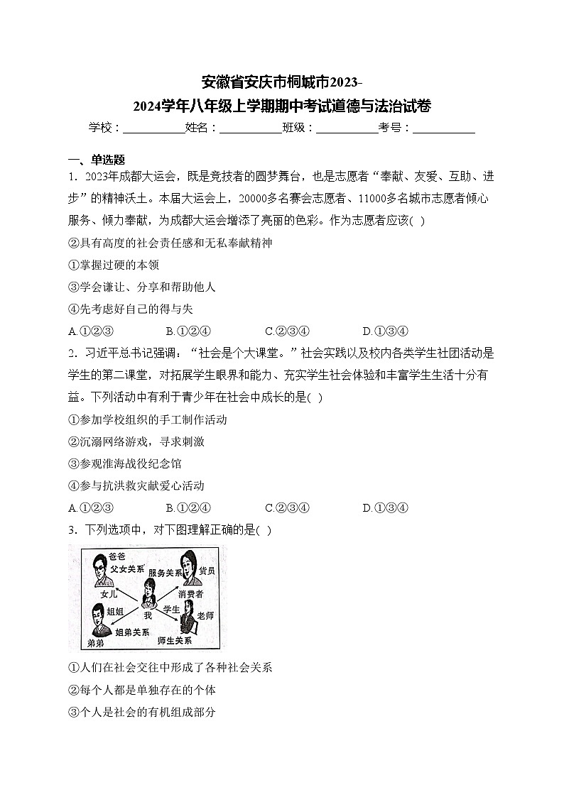 安徽省安庆市桐城市2023-2024学年八年级上学期期中考试道德与法治试卷(含答案)第1页