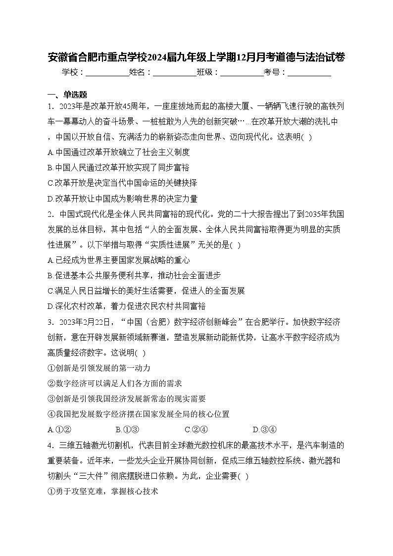 安徽省合肥市重点学校2024届九年级上学期12月月考道德与法治试卷(含答案)01