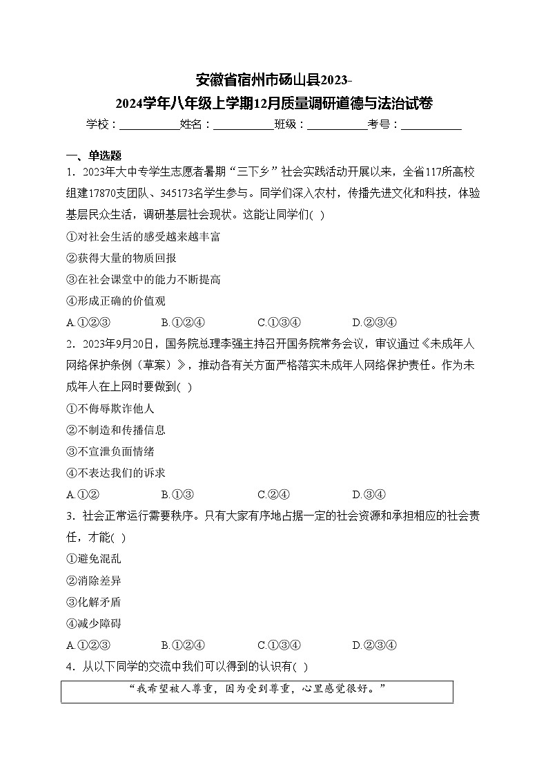 安徽省宿州市砀山县2023-2024学年八年级上学期12月质量调研道德与法治试卷(含答案)01