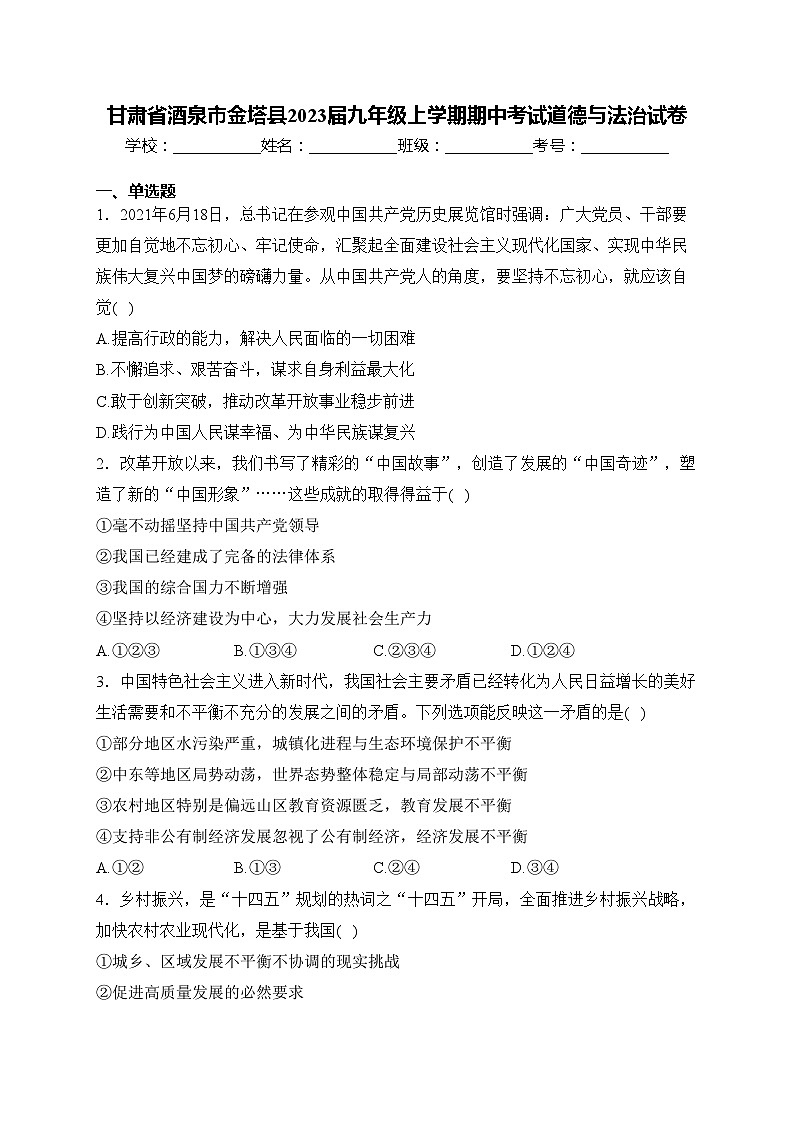 甘肃省酒泉市金塔县2023届九年级上学期期中考试道德与法治试卷(含答案)第1页