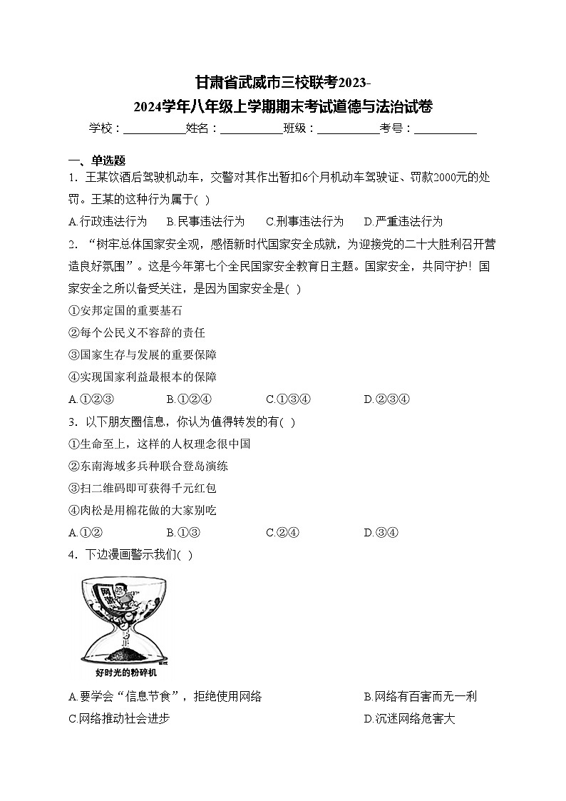 甘肃省武威市三校联考2023-2024学年八年级上学期期末考试道德与法治试卷(含答案)01