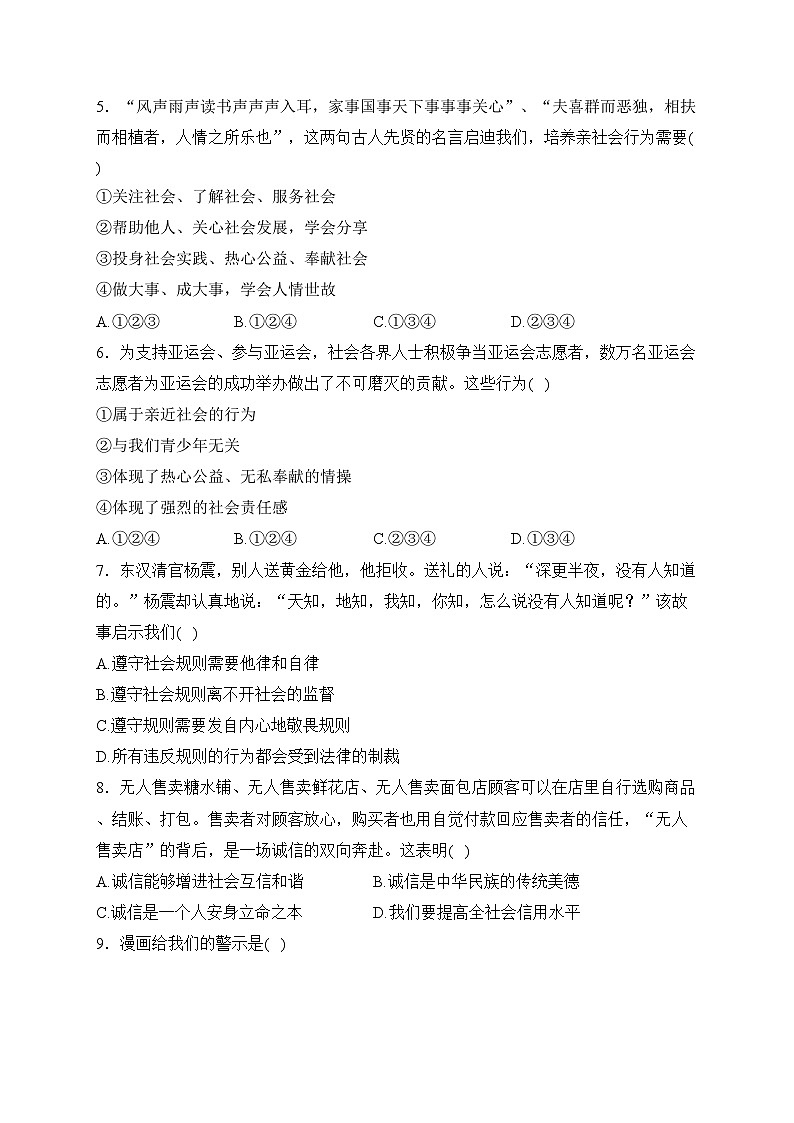 甘肃省武威市三校联考2023-2024学年八年级上学期期末考试道德与法治试卷(含答案)02