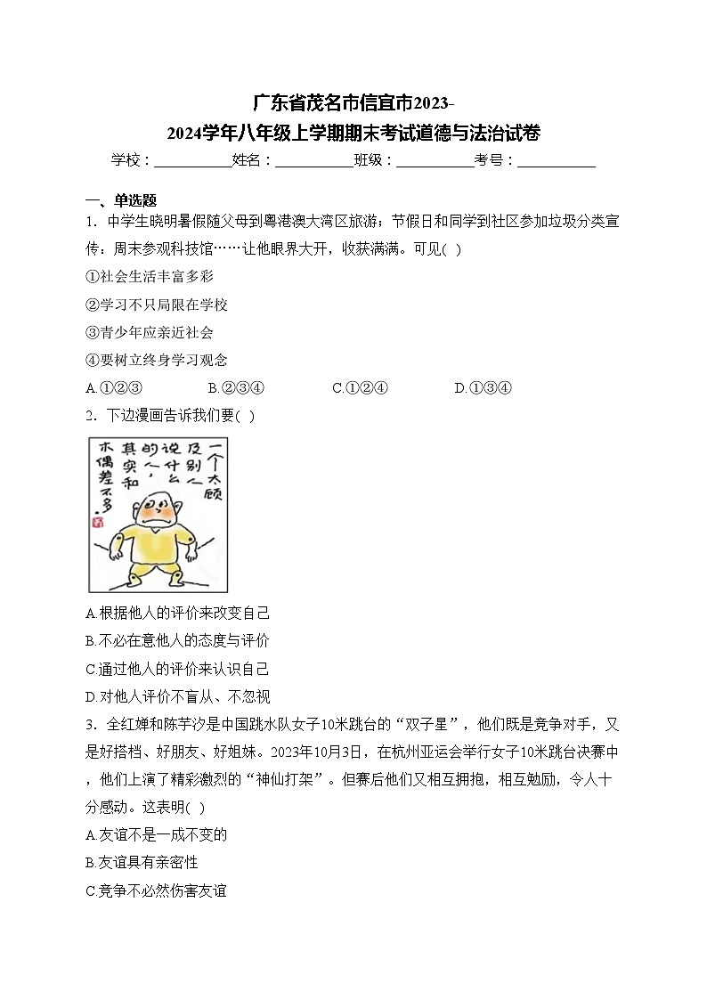 广东省茂名市信宜市2023-2024学年八年级上学期期末考试道德与法治试卷(含答案)第1页