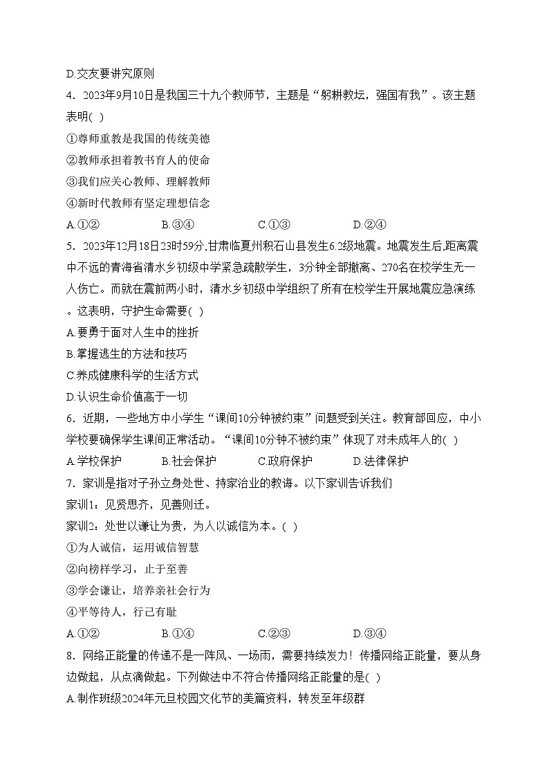 广东省茂名市信宜市2023-2024学年八年级上学期期末考试道德与法治试卷(含答案)第2页