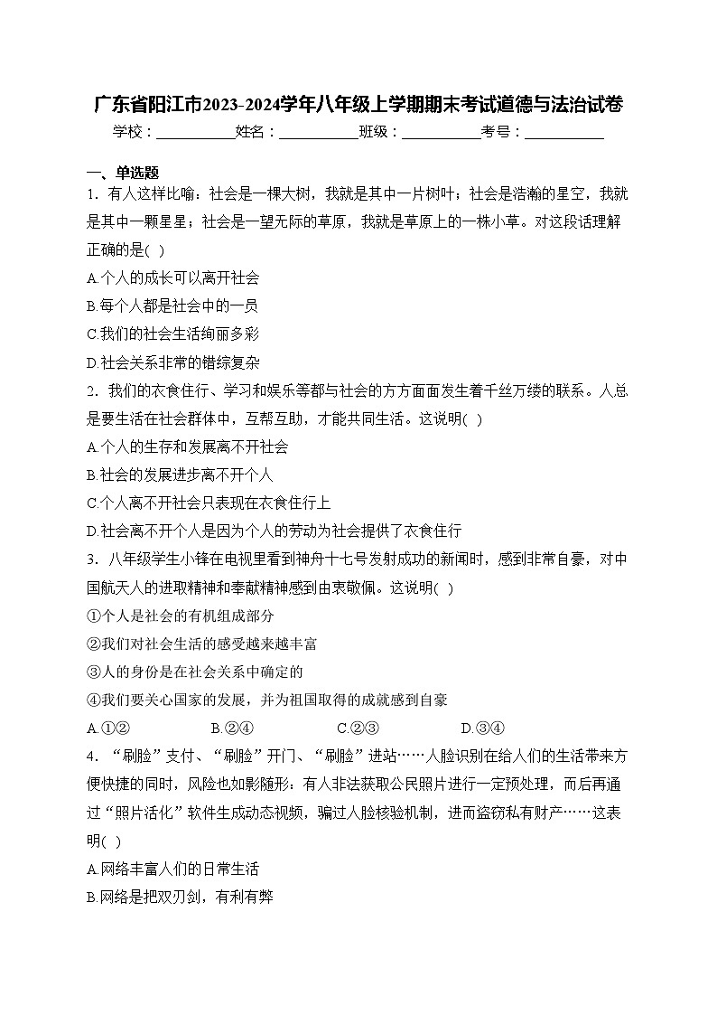 广东省阳江市2023-2024学年八年级上学期期末考试道德与法治试卷(含答案)01