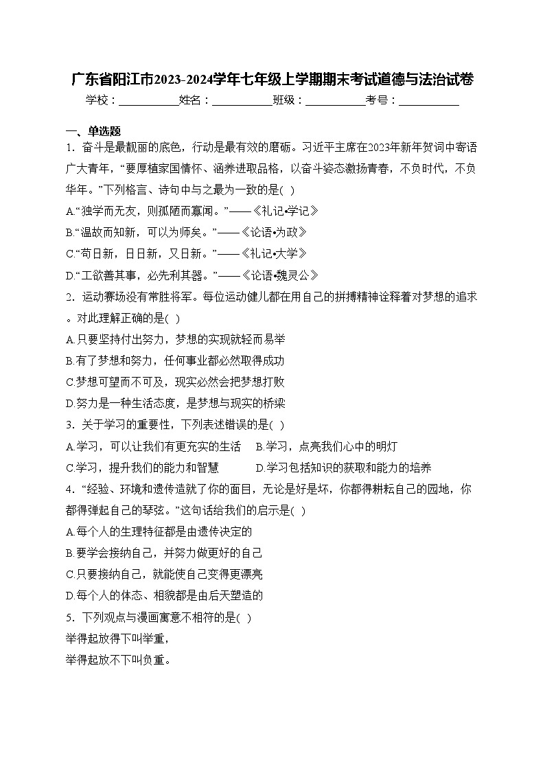 广东省阳江市2023-2024学年七年级上学期期末考试道德与法治试卷(含答案)01