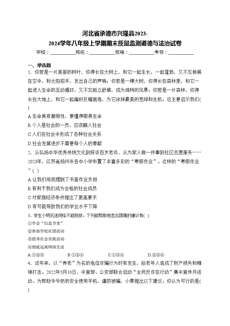 河北省承德市兴隆县2023-2024学年八年级上学期期末质量监测道德与法治试卷(含答案)第1页