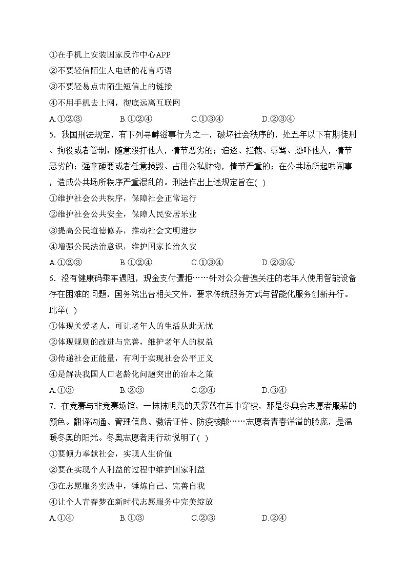 河北省承德市兴隆县2023-2024学年八年级上学期期末质量监测道德与法治试卷(含答案)第2页