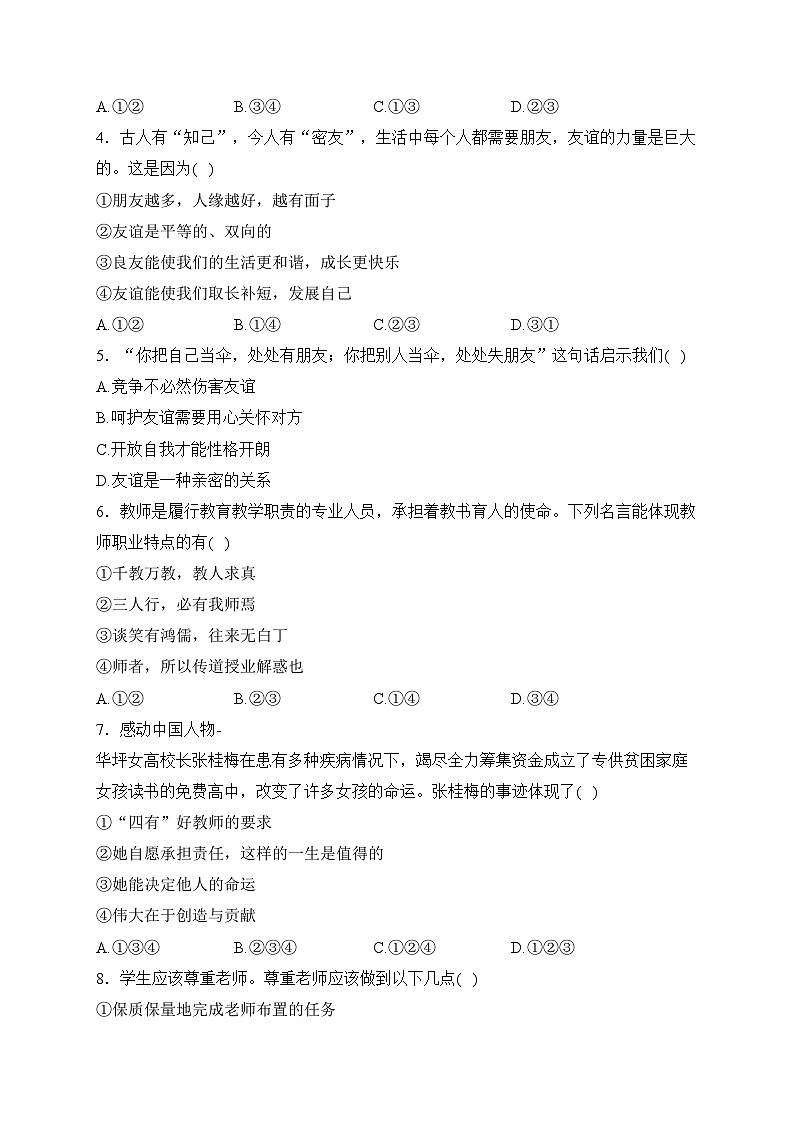 河南省安阳市林州市2023-2024学年七年级上学期12月月考道德与法治试卷(含答案)第2页
