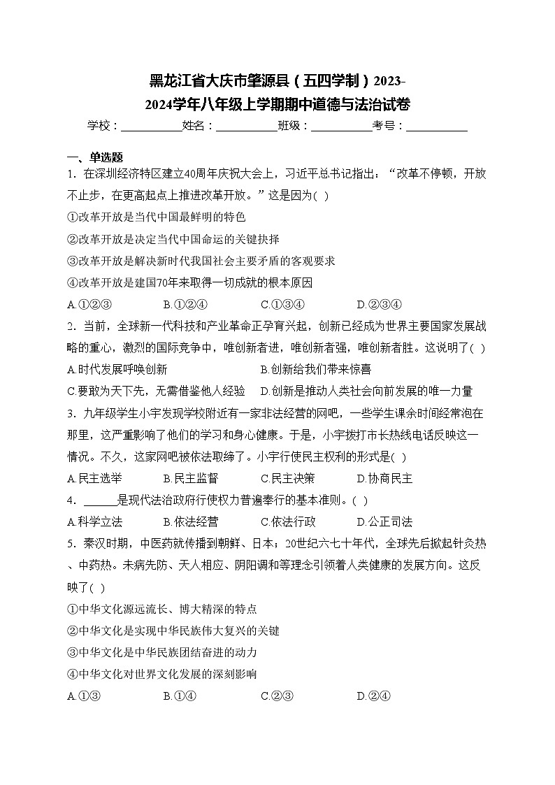 黑龙江省大庆市肇源县（五四学制）2023-2024学年八年级上学期期中道德与法治试卷(含答案)01