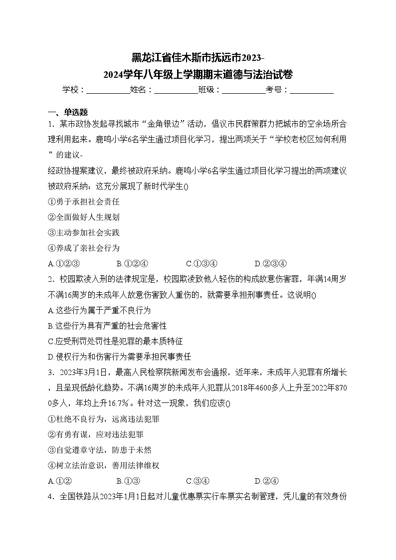 黑龙江省佳木斯市抚远市2023-2024学年八年级上学期期末道德与法治试卷(含答案)第1页