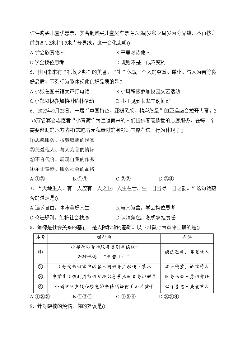 黑龙江省佳木斯市抚远市2023-2024学年八年级上学期期末道德与法治试卷(含答案)第2页