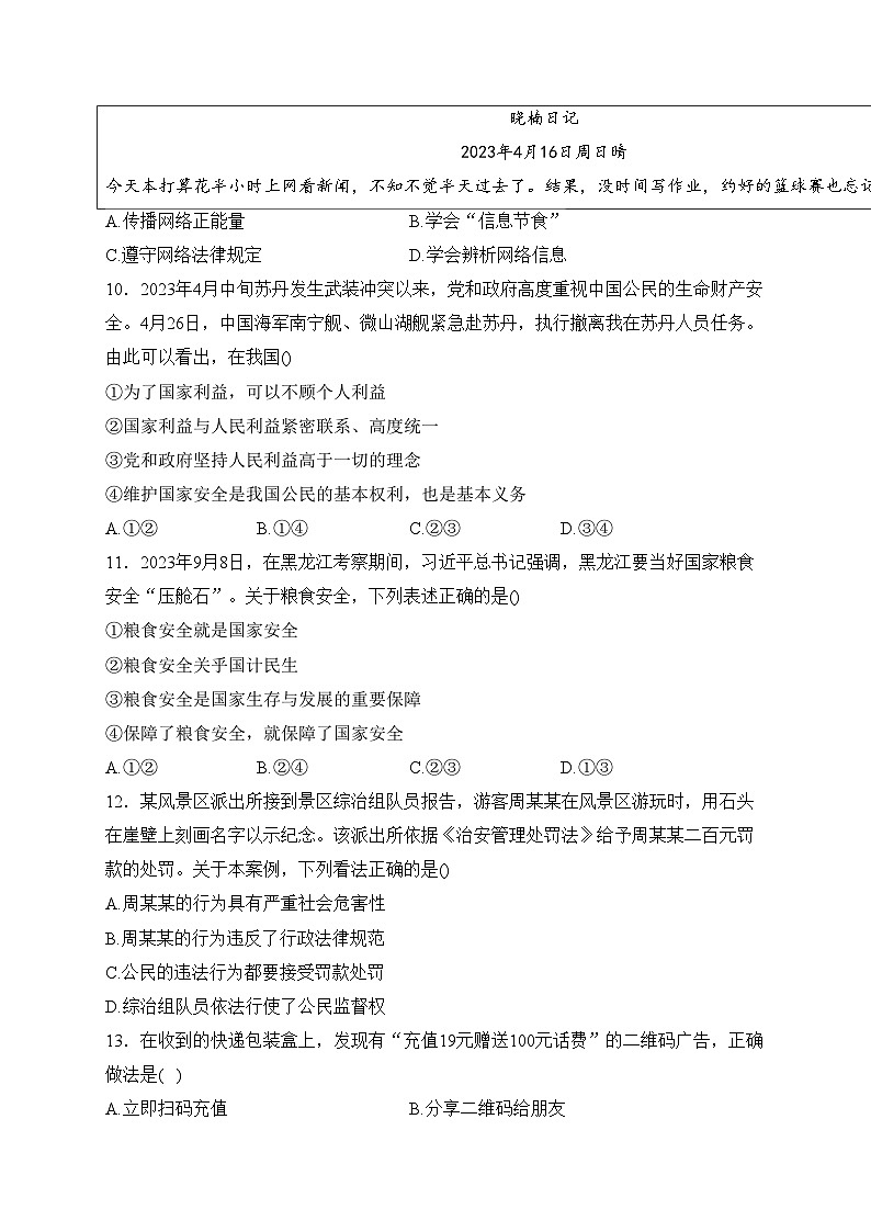 黑龙江省佳木斯市抚远市2023-2024学年八年级上学期期末道德与法治试卷(含答案)第3页