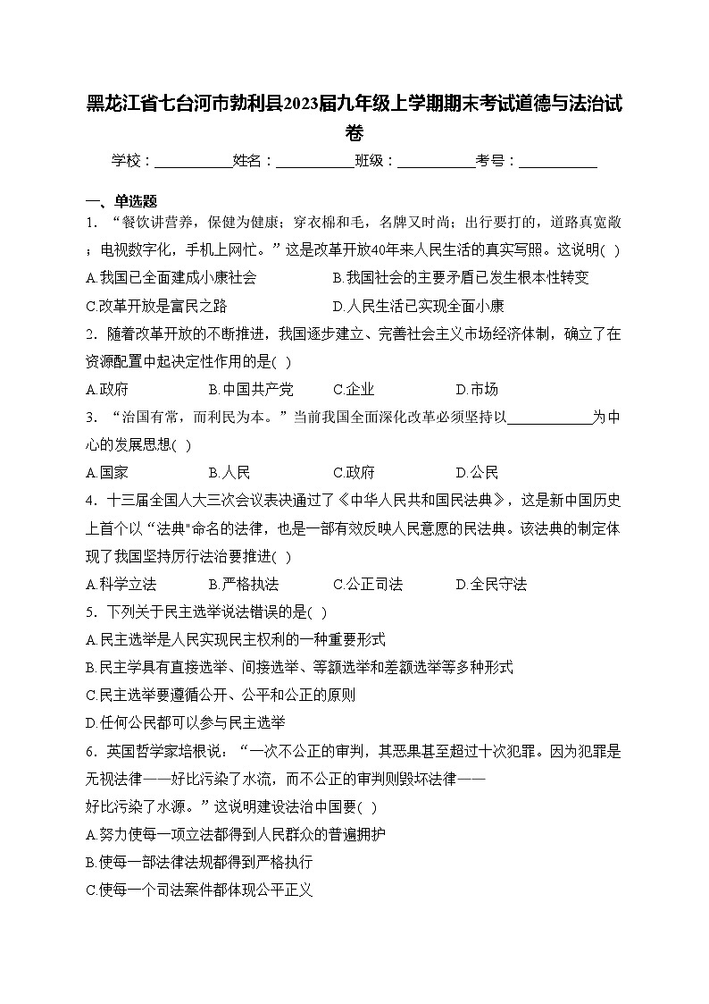 黑龙江省七台河市勃利县2023届九年级上学期期末考试道德与法治试卷(含答案)01