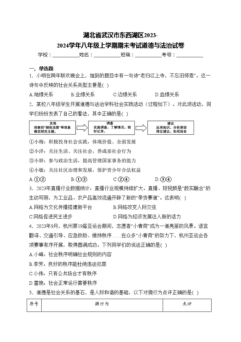 湖北省武汉市东西湖区2023-2024学年八年级上学期期末考试道德与法治试卷(含答案)01