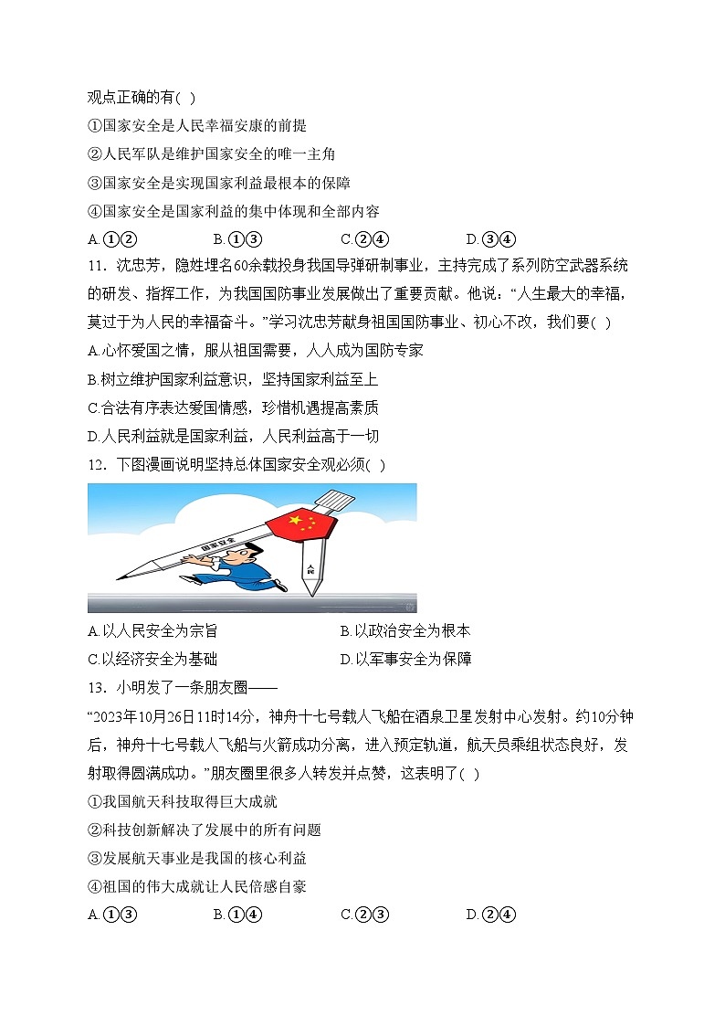 湖北省武汉市东西湖区2023-2024学年八年级上学期期末考试道德与法治试卷(含答案)03