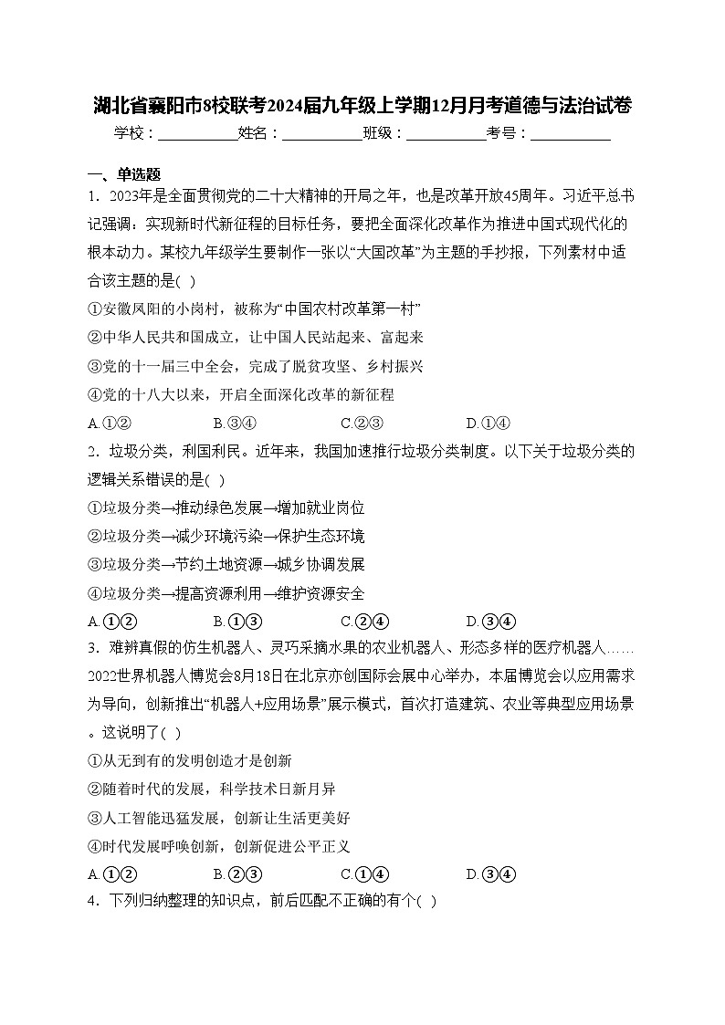 湖北省襄阳市8校联考2024届九年级上学期12月月考道德与法治试卷(含答案)01