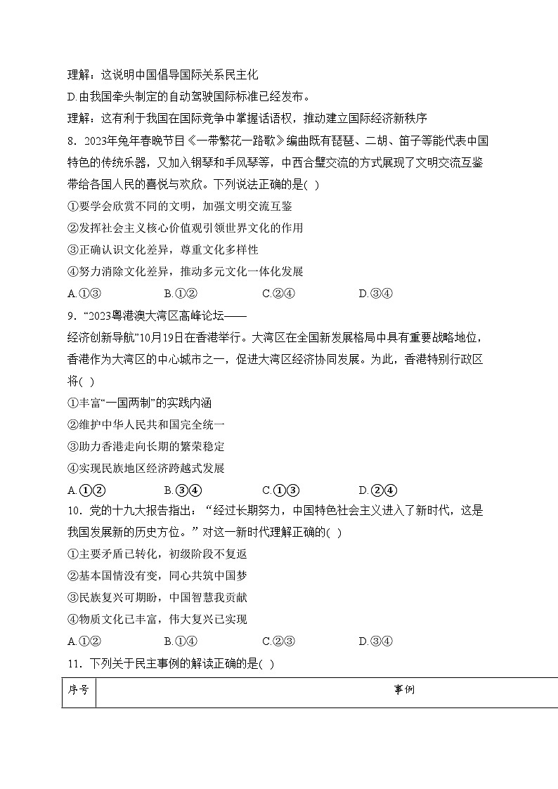湖北省襄阳市8校联考2024届九年级上学期12月月考道德与法治试卷(含答案)03
