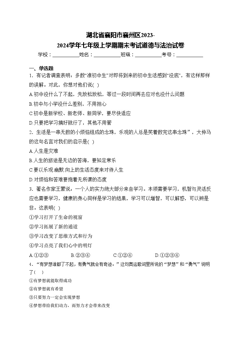 湖北省襄阳市襄州区2023-2024学年七年级上学期期末考试道德与法治试卷(含答案)01