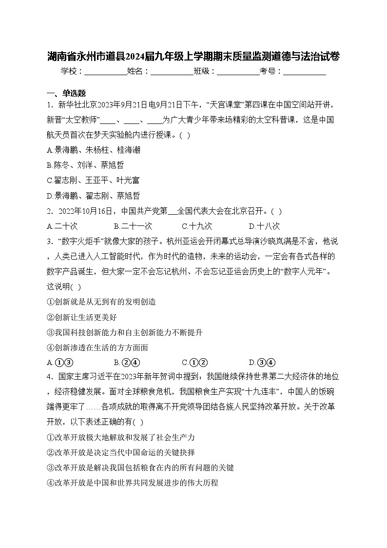 湖南省永州市道县2024届九年级上学期期末质量监测道德与法治试卷(含答案)第1页