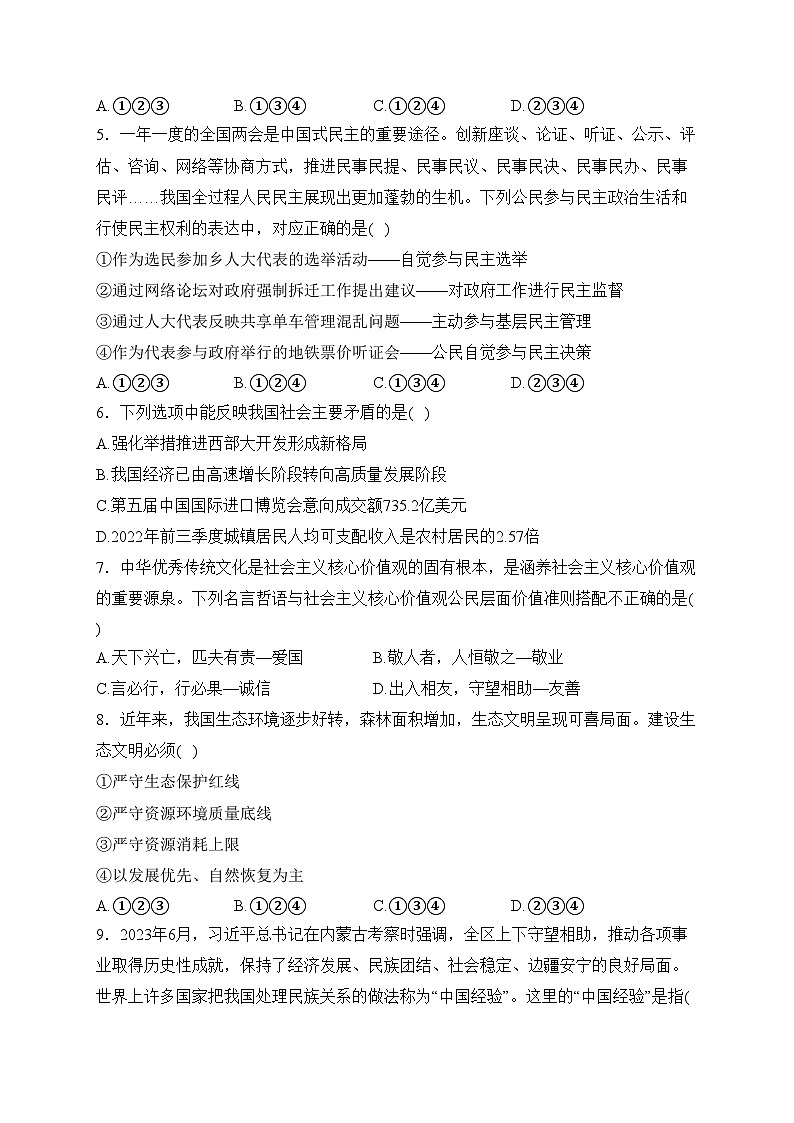 湖南省永州市道县2024届九年级上学期期末质量监测道德与法治试卷(含答案)第2页