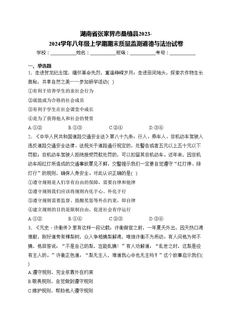 湖南省张家界市桑植县2023-2024学年八年级上学期期末质量监测道德与法治试卷(含答案)01