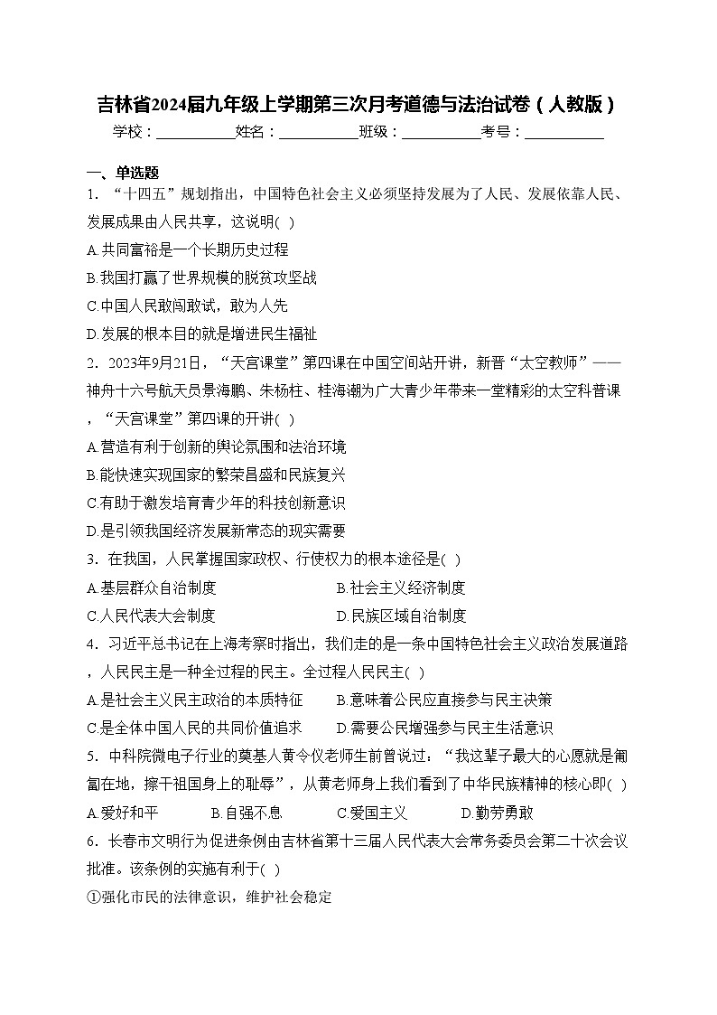 吉林省2024届九年级上学期第三次月考道德与法治试卷（人教版）(含答案)第1页