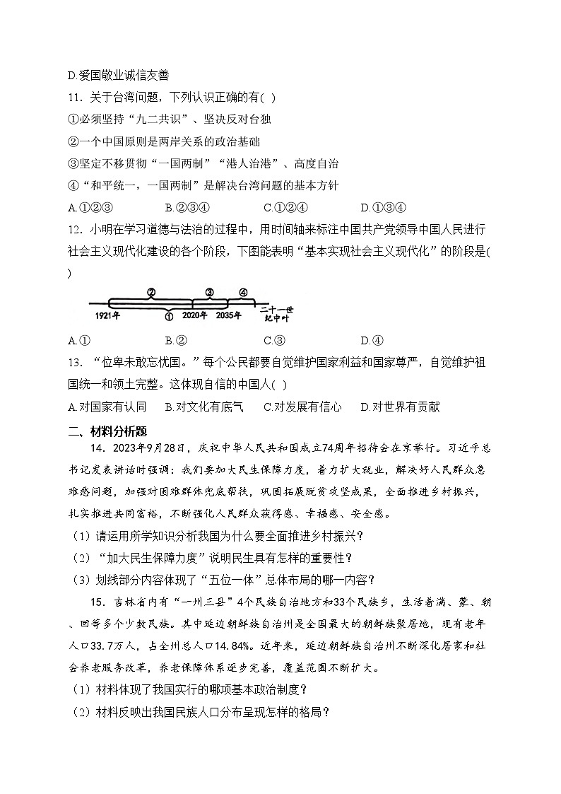 吉林省2024届九年级上学期第三次月考道德与法治试卷（人教版）(含答案)第3页