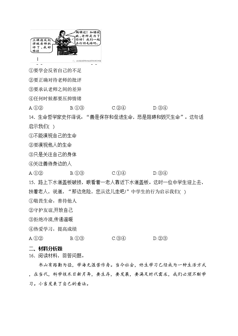 吉林省长春市德惠市2023-2024学年七年级上学期期末考试道德与法治试卷(含答案)第3页