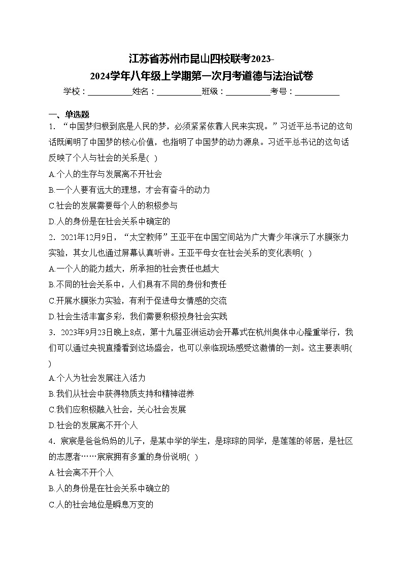 江苏省苏州市昆山四校联考2023-2024学年八年级上学期第一次月考道德与法治试卷(含答案)01