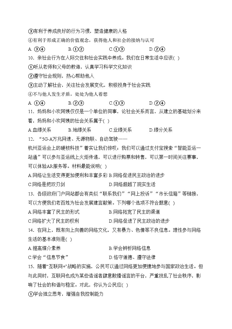 江苏省苏州市昆山四校联考2023-2024学年八年级上学期第一次月考道德与法治试卷(含答案)03