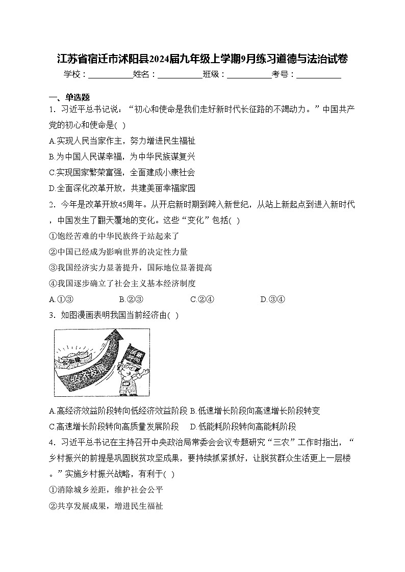 江苏省宿迁市沭阳县2024届九年级上学期9月练习道德与法治试卷(含答案)01