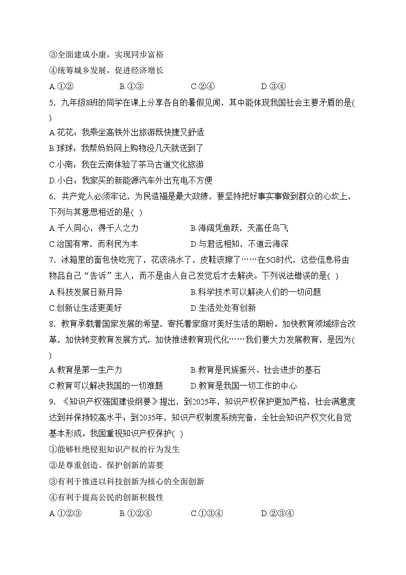 江苏省宿迁市沭阳县2024届九年级上学期9月练习道德与法治试卷(含答案)02