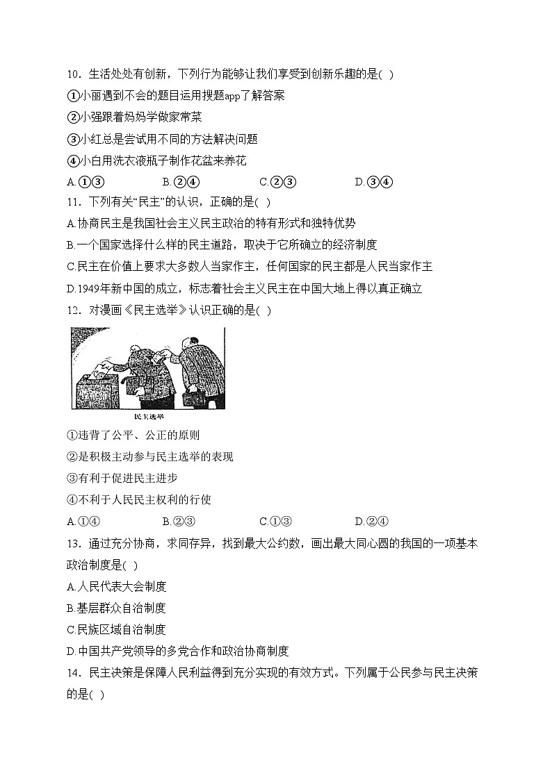 江苏省宿迁市沭阳县2024届九年级上学期9月练习道德与法治试卷(含答案)03