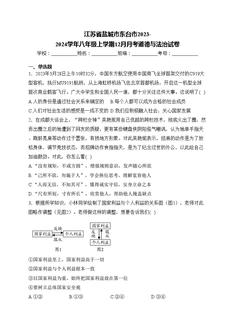 江苏省盐城市东台市2023-2024学年八年级上学期12月月考道德与法治试卷(含答案)01