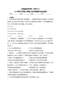 江西省抚州市第一中学2023-2024学年八年级上学期12月月考道德与法治试卷(含答案)