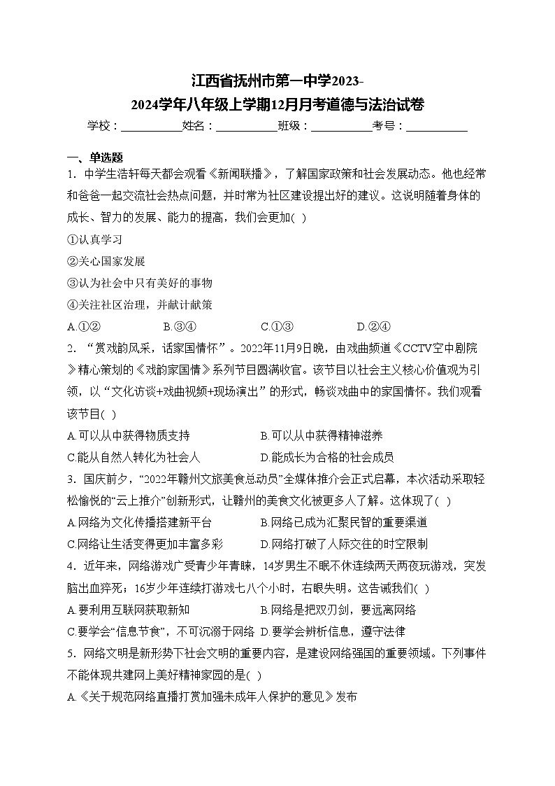 江西省抚州市第一中学2023-2024学年八年级上学期12月月考道德与法治试卷(含答案)第1页