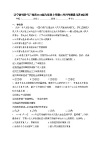 辽宁省铁岭市开原市2024届九年级上学期11月月考道德与法治试卷(含答案)