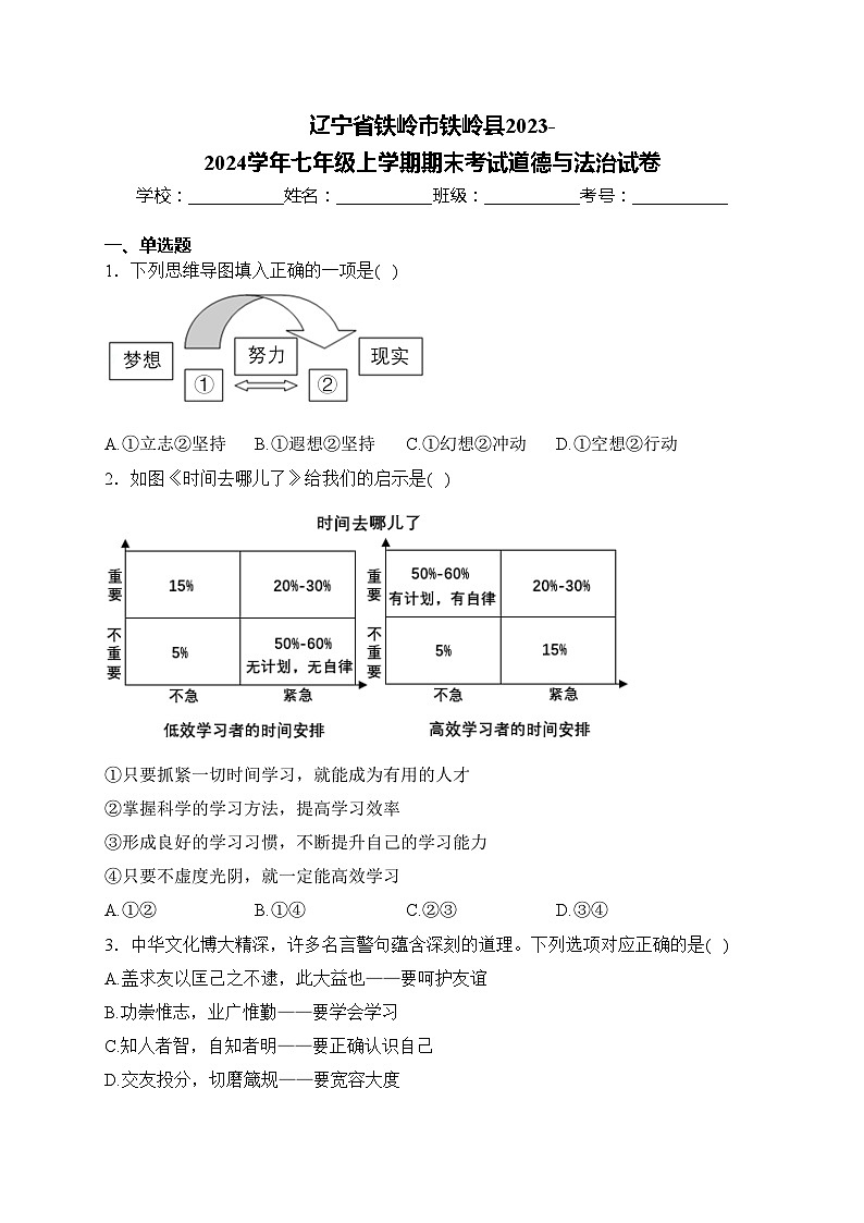 辽宁省铁岭市铁岭县2023-2024学年七年级上学期期末考试道德与法治试卷(含答案)第1页