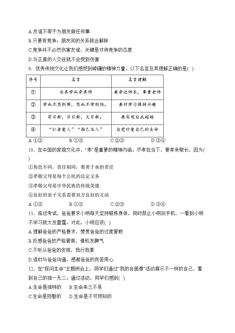辽宁省铁岭市铁岭县2023-2024学年七年级上学期期末考试道德与法治试卷(含答案)第3页