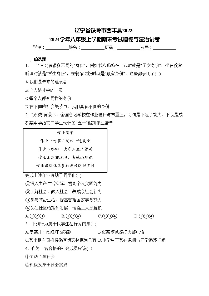 辽宁省铁岭市西丰县2023-2024学年八年级上学期期末考试道德与法治试卷(含答案)01