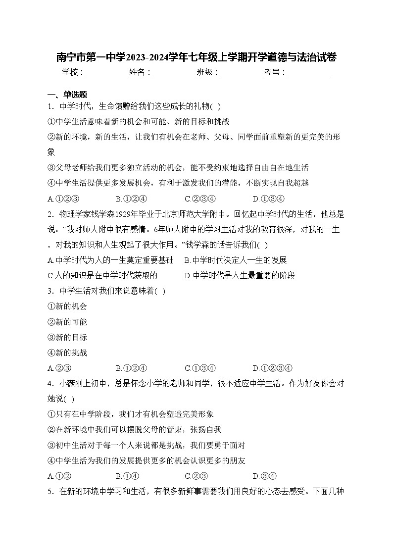 南宁市第一中学2023-2024学年七年级上学期开学道德与法治试卷(含答案)01