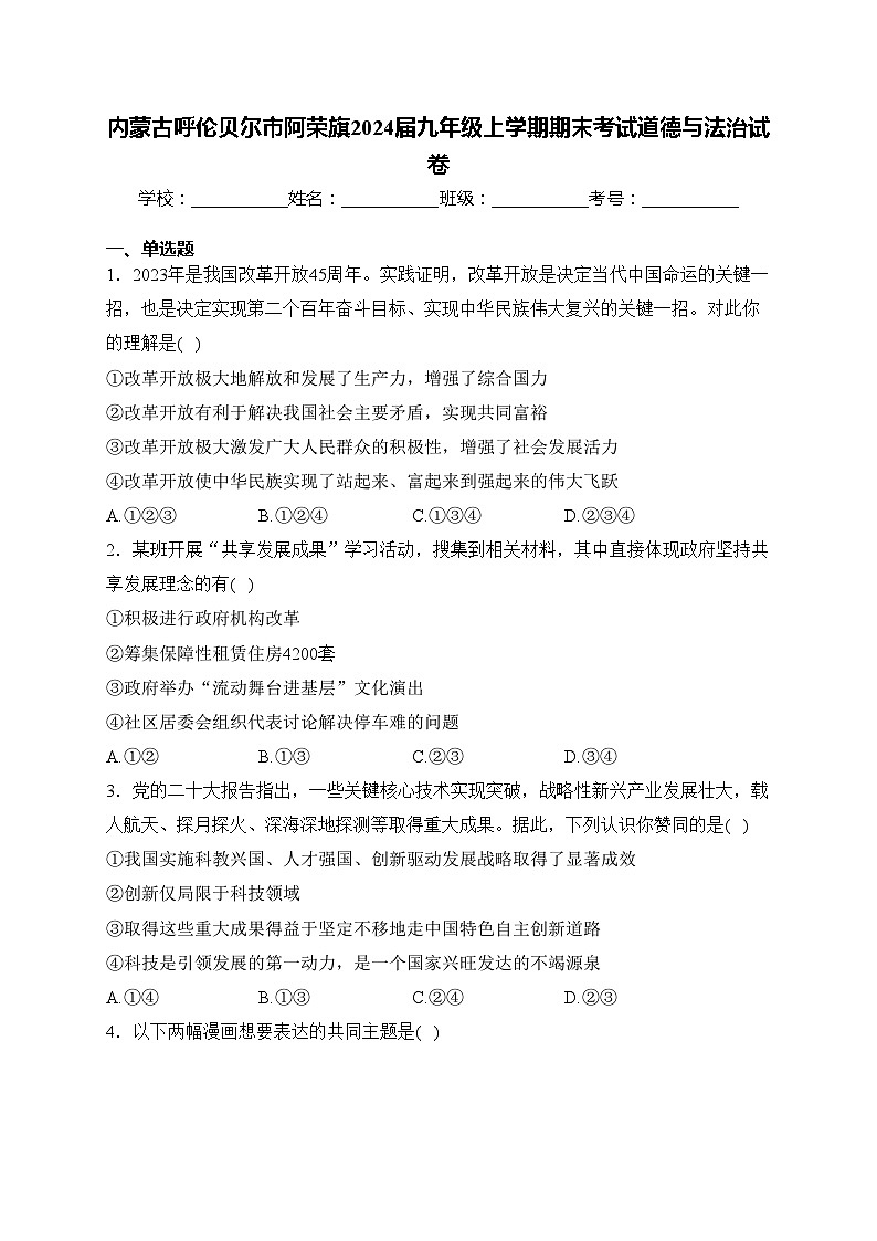 内蒙古呼伦贝尔市阿荣旗2024届九年级上学期期末考试道德与法治试卷(含答案)第1页