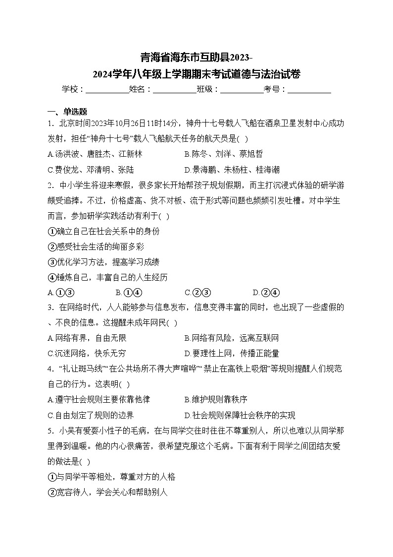 青海省海东市互助县2023-2024学年八年级上学期期末考试道德与法治试卷(含答案)01