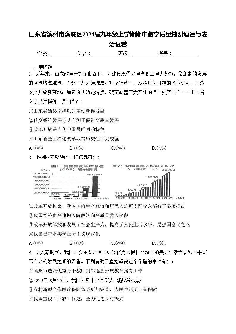 山东省滨州市滨城区2024届九年级上学期期中教学质量抽测道德与法治试卷(含答案)第1页
