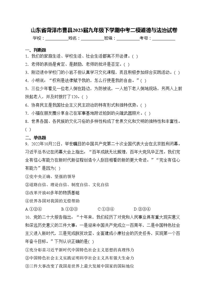 山东省菏泽市曹县2023届九年级下学期中考二模道德与法治试卷(含答案)01