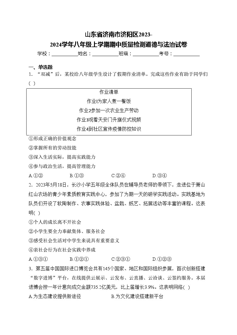 山东省济南市济阳区2023-2024学年八年级上学期期中质量检测道德与法治试卷(含答案)01
